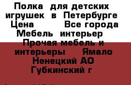 Полка  для детских  игрушек  в  Петербурге › Цена ­ 400 - Все города Мебель, интерьер » Прочая мебель и интерьеры   . Ямало-Ненецкий АО,Губкинский г.